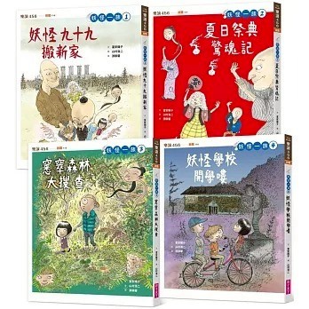 親子天下 妖怪一族1-4：妖怪九十九搬新家 夏日祭典驚魂記 窸窣森林大搜查 妖怪學校開學嘍