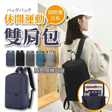 【U-like】超輕量日系休閒運動雙肩包