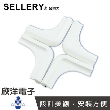 ※ 欣洋電子 ※ SELLERY 舍樂力 櫃邊保護墊-白(19-921) 4入/桌邊防撞/保護