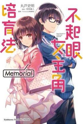 不起眼女主角培育法Memorial（全）[二手書_良好]