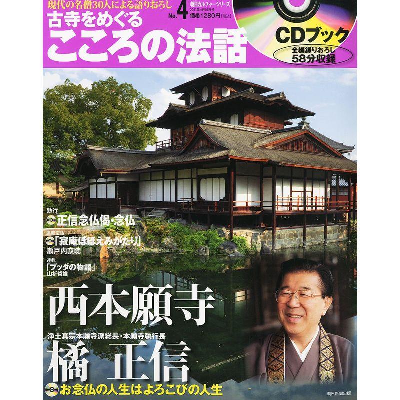 古寺をめぐるこころの法話 2011年 10号 雑誌