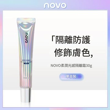 台灣現貨 隔離霜 打底霜 現貨明天寄 妝前打底 自動校色 NOVO5971柔潤光感隔離霜