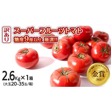 ふるさと納税  スーパーフルーツトマト 大箱 約2.6kg × 1箱  糖度9度 以上  野菜 フルーツト.. 茨城県筑西市