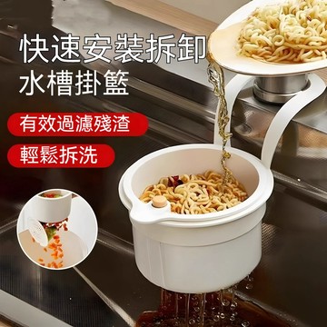 台灣出貨 可挂式水槽掛籃 廚房水槽瀝水架 殘渣過濾籃 瀝水籃 可掛式 水槽防堵過濾掛籃 幹濕分離 水槽瀝水籃 廚餘瀝水籃