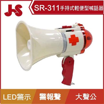 JS淇譽 SR-311 手持式輕便型喊話器/移動擴音喇叭/大聲公