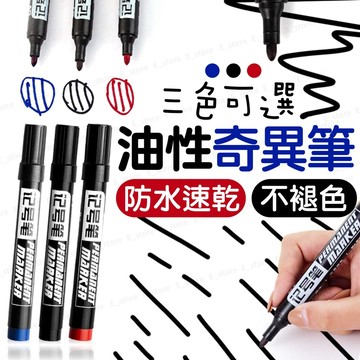 【台灣現貨】油性防水記號筆 大頭奇異筆 不退色 黑/藍/紅 多用途標記