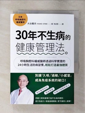 【書寶二手書T4／養生_S9W】30年不生病的健康管理法：呼吸胸腔科權威醫師透過科學實證的24小時生活防病習慣，輕鬆打造最強體質_大谷義夫（Yoshio Otani）,  李貞慧