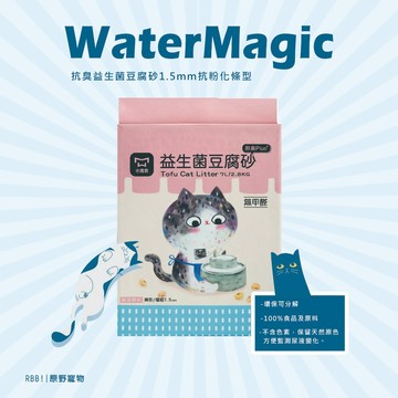 【現貨 免運】 水魔素 WaterMagic｜抗臭益生菌豆腐砂1.5mm抗粉化條型｜水解 不堵塞馬桶｜RBB