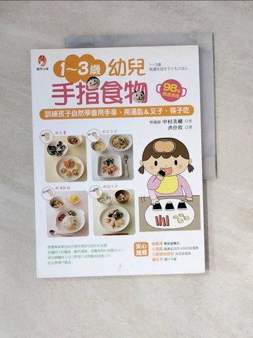 【書寶二手書T3／保健_Z1X】1~3歲幼兒手指食物-訓練孩子自然學會用手拿_中村美穗