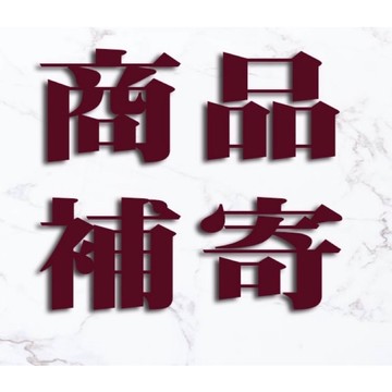 商品補寄/退還貨專用連結，請勿隨意下單