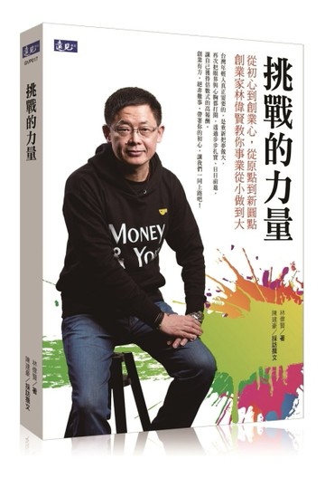 挑戰的力量[二手書_良好]