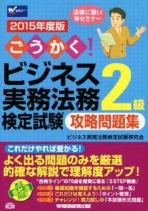  ごうかく！ビジネス実務法務検定試験　２級　攻略問題集(２０１５年度版)／ビジネス実務法務検定試験研究会