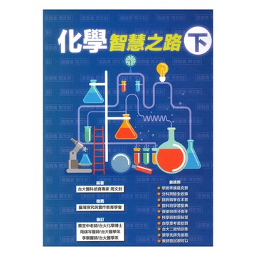 詮達高中化學智慧之路(下)
