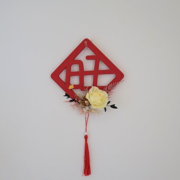 好運旺旺永生花磁鐵春聯