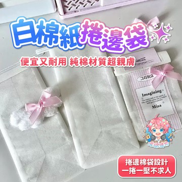🌟現貨24H出🌟白棉紙捲邊袋 白棉袋 捲邊袋 打包材料 方底袋 平口袋 烘焙包裝 出卡 ins風 封口袋 大容量 小卡