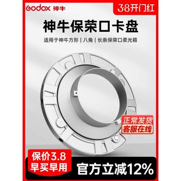 godox神牛保榮口卡盤適用于攝影棚影視燈/柔光箱卡盤保榮口柔光罩卡盤
