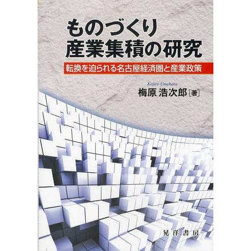 ものづくり産業集積の研究 転換を迫られる名古屋経済圏と産業政策