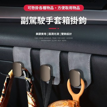 【台灣出貨】YARIS CROSS/Town Ace 副駕駛免安裝掛勾｜手套箱掛鉤 超纖皮360度旋轉｜手套箱收納神器