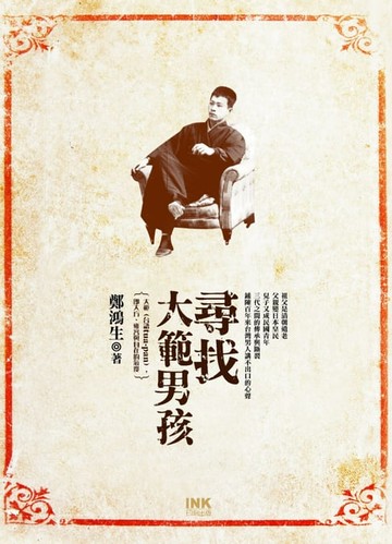 【電子書】尋找大範男孩