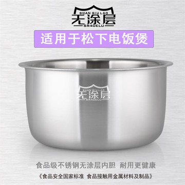 {可打統編 保固一年}適用于松下IH電飯煲內膽316L不銹鋼無涂層鋼釜內鍋SR-AFM151