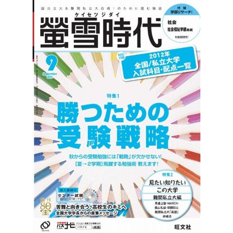 螢雪時代 2011年 09月号 雑誌 (旺文社螢雪時代)