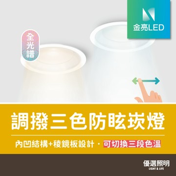 【優選照明】LED調撥三色防眩崁燈 全光譜Ra95 護眼無藍光｜5W/8W｜開孔7.5/9.5cm｜臥室客廳廚房商業空間