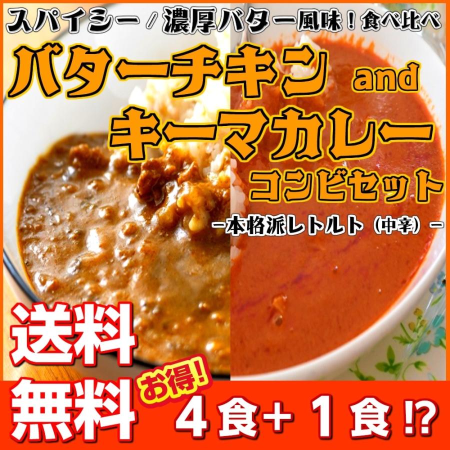 カレー キーマ＆バターチキン　レトルト　会員価格1000円　ガラムマサラ　濃厚バター　4食＋1食セット　お取り寄せ　メール便商品　お試しグルメギフト