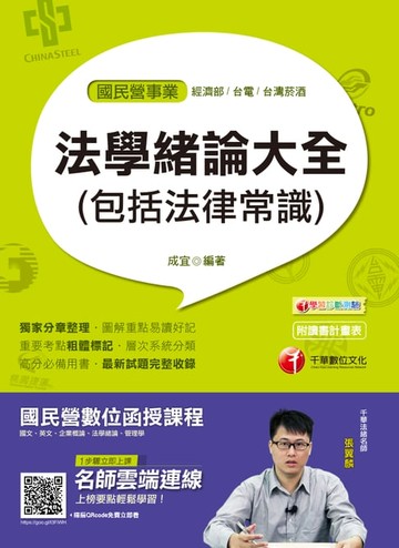 【電子書】108年法學緒論大全(包括法律常識)[國民營事業招考](千華)