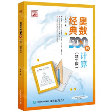奧數經典500例(計算精華版)丨天龍圖書簡體字專賣店丨9787121499098 (tl2509)