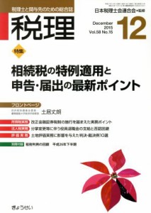  税理(１２　Ｄｅｃｅｍｂｅｒ　２０１５) 月刊誌／ぎょうせい