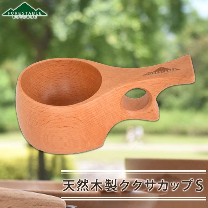 FOREStable ククサカップ マグカップ Sサイズ 木製 おしゃれ かわいい Kuksa 白木 コップ コーヒーカップ 木製食器 TOUGEI