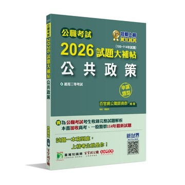 <全新>大碩出版 公職考試【2026試題大補帖公共政策申論題型】(2025年9月)(CK5112)