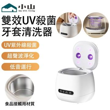 【小山】超聲波清洗機 牙套清洗機 矯正器清洗機 假牙清洗盒 UV紫外線殺菌 無線清潔器 清洗器 首飾清洗 手錶清洗