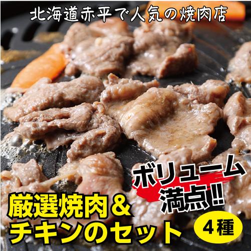 たきもともりもりセット　滝本商店／北海道赤平市｜焼肉・BBQ・ホルモン・味付ジンギスカン