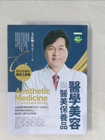【書寶二手書T1／美容_YT3】醫學美容與醫美保養品_王正坤