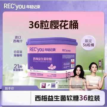 【限定櫻花桶】年輕紀錄6.0益生菌白芸豆西梅軟糖桶裝囤裝