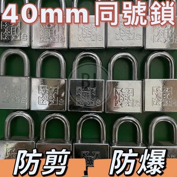【40mm同號 】二手40mm同號鎖防剪厚重型/鎖頭/娃娃機/同號鎖/防剪鎖