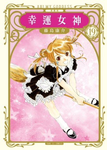 幸運女神 愛藏版（19）（首刷附錄版）