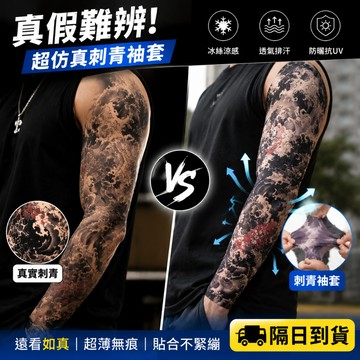 台灣現貨 日本爆款🔥刺青袖套 假刺青花臂 冰絲防曬袖套 超薄透氣無痕 機車開車防紫外線 超薄透氣無痕 包手袖套 紋身袖套