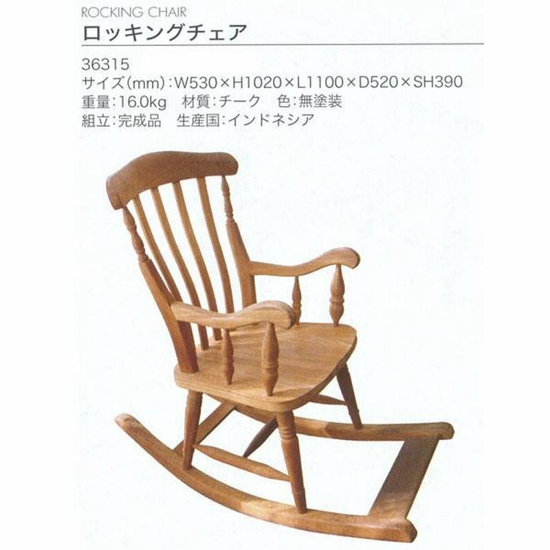 ジャービス商事 ROCKING CHAIR ロッキングチェア チーク 無塗装 36315 
