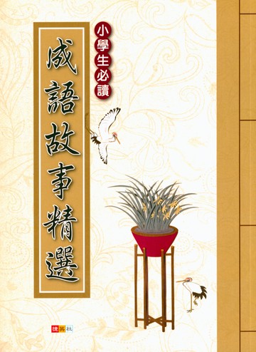 【現貨】成語故事精選 (捷英社) | 國小國語輔助教材