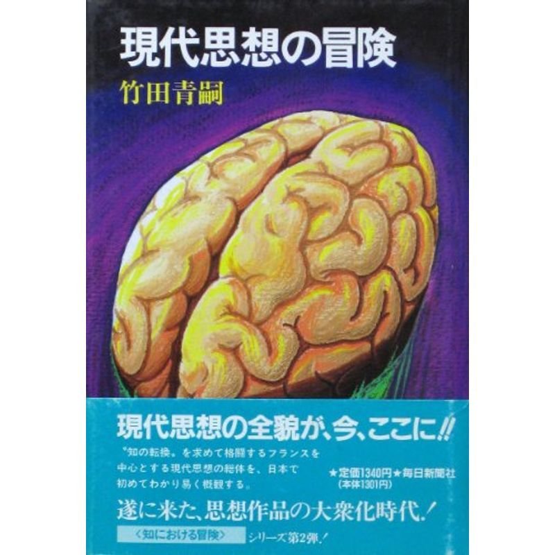 現代思想の冒険 (知における冒険シリーズ)