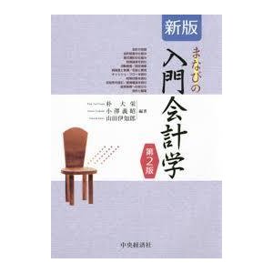 新版 まなびの入門会計学〔第2版〕 [単行本] 朴 大栄、 小澤義昭; 山田伊知郎