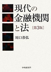  現代の金融機関と法／川口恭弘