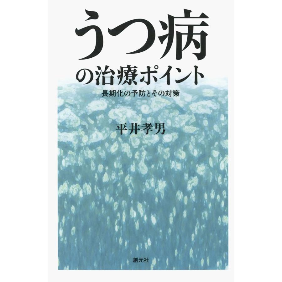 うつ病の治療ポイント 長期化の予防とその対策