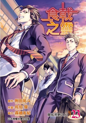 食戟之靈（23）【二手書_近全新】TAAZE讀冊生活