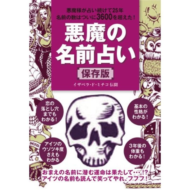 悪魔の名前占い 保存版 イザベラ・F・ミチコ伝聞