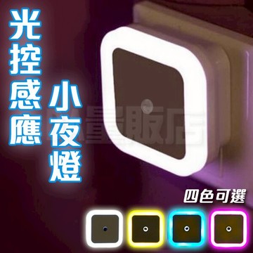 LED光控小夜燈 省電節能 感應燈 床頭燈 方型壁燈 柔光 走廊燈 廁所燈 智能光控 四色可選