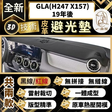 【A.F.C 一朵花 】GLA(H247 X157)19年後 賓士 3D一體成形避光墊 避光墊 安裝影片 汽車避光墊