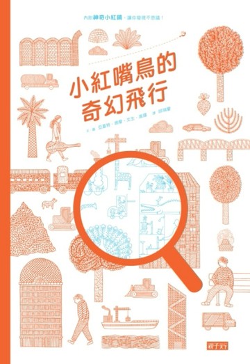小紅嘴鳥的奇幻飛行[二手書_良好]